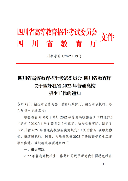 四川：关于做好我省2022年普通高校招生工作的通知(图1)