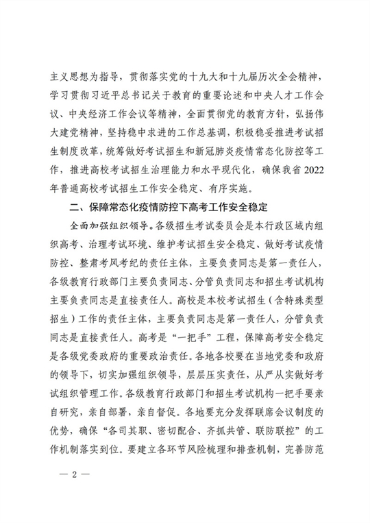 四川：关于做好我省2022年普通高校招生工作的通知(图2)