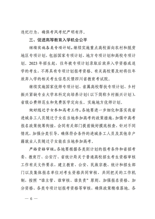 四川：关于做好我省2022年普通高校招生工作的通知(图6)