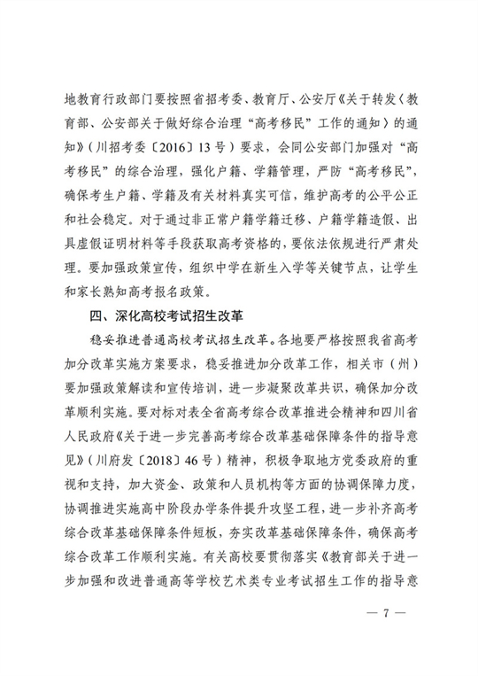 四川：关于做好我省2022年普通高校招生工作的通知(图7)