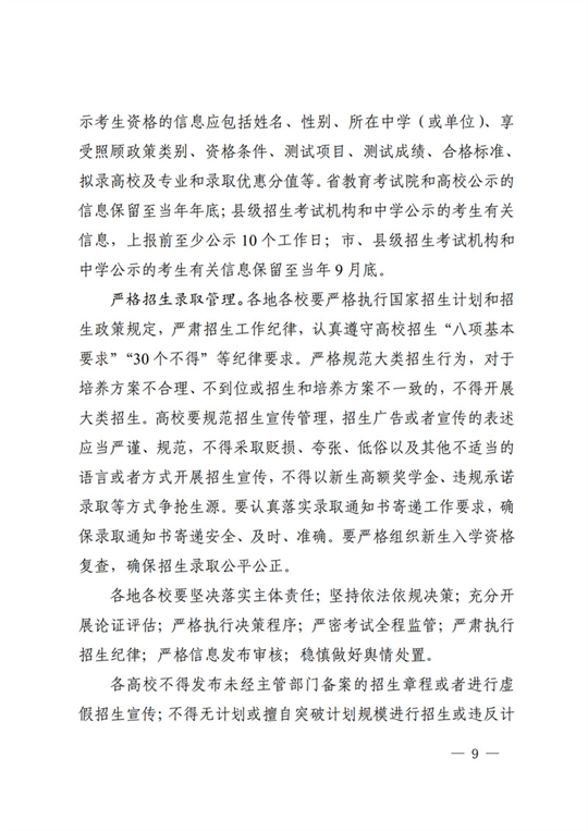 四川：关于做好我省2022年普通高校招生工作的通知(图9)