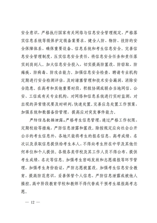 四川：关于做好我省2022年普通高校招生工作的通知(图12)