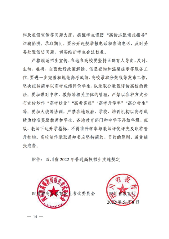 四川：关于做好我省2022年普通高校招生工作的通知(图14)