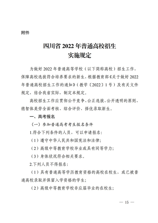 四川：关于做好我省2022年普通高校招生工作的通知(图15)