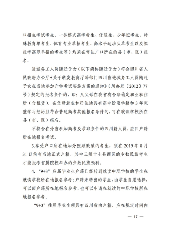 四川：关于做好我省2022年普通高校招生工作的通知(图17)