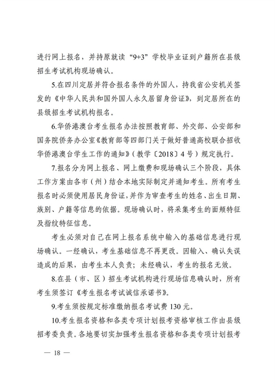 四川：关于做好我省2022年普通高校招生工作的通知(图18)