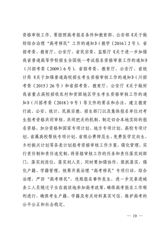 四川：关于做好我省2022年普通高校招生工作的通知(图19)