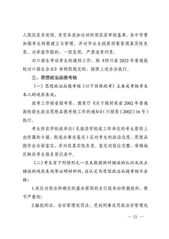 四川：关于做好我省2022年普通高校招生工作的通知(图21)