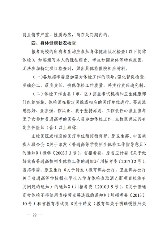 四川：关于做好我省2022年普通高校招生工作的通知(图22)