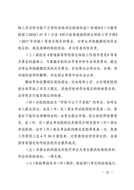 四川：关于做好我省2022年普通高校招生工作的通知(图23)