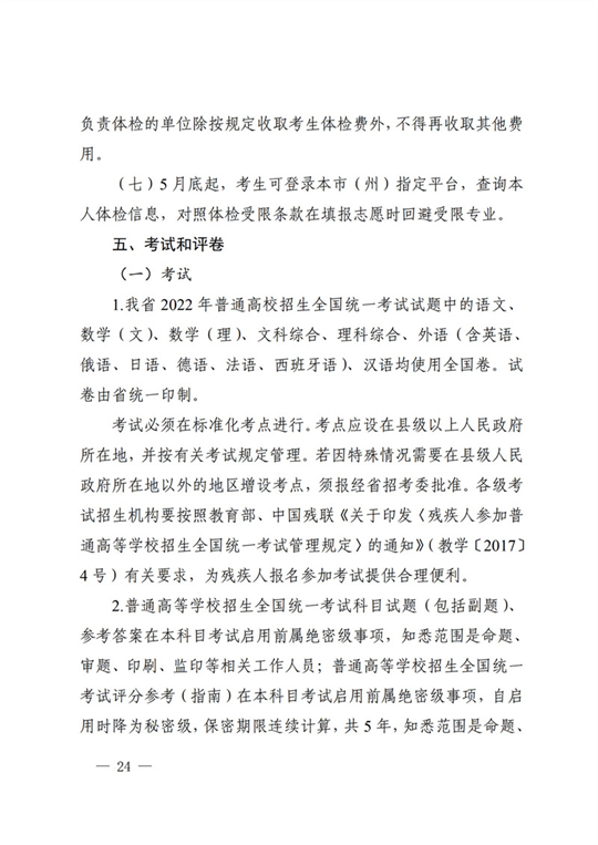 四川：关于做好我省2022年普通高校招生工作的通知(图24)