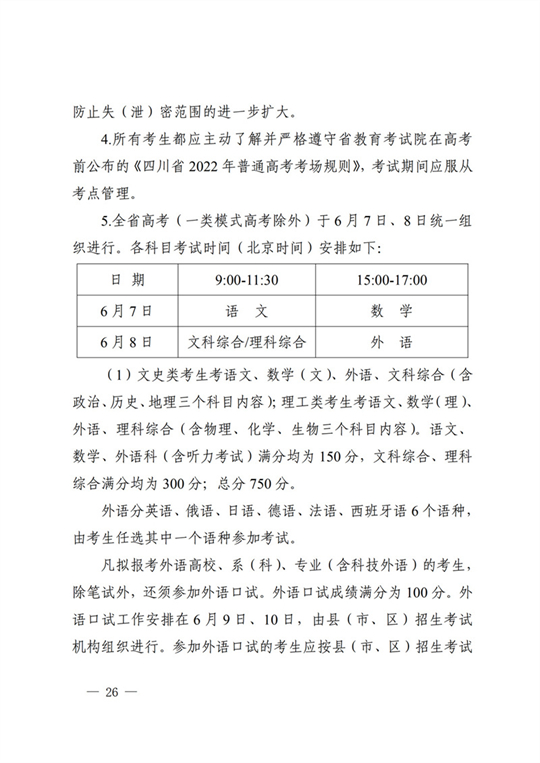 四川：关于做好我省2022年普通高校招生工作的通知(图26)