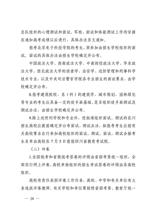 四川：关于做好我省2022年普通高校招生工作的通知(图28)