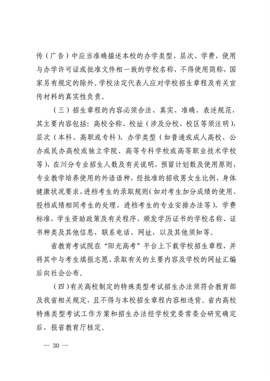 四川：关于做好我省2022年普通高校招生工作的通知(图30)