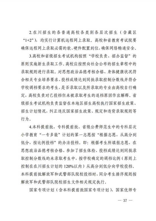 四川：关于做好我省2022年普通高校招生工作的通知(图37)