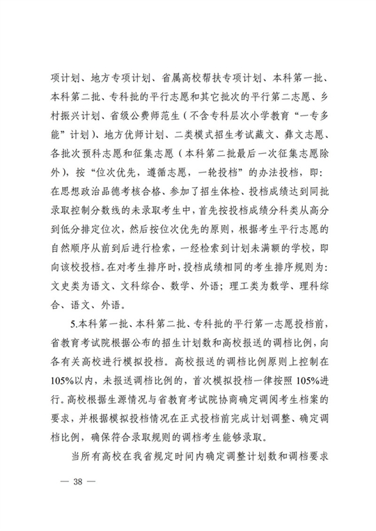 四川：关于做好我省2022年普通高校招生工作的通知(图38)