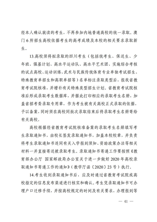 四川：关于做好我省2022年普通高校招生工作的通知(图41)