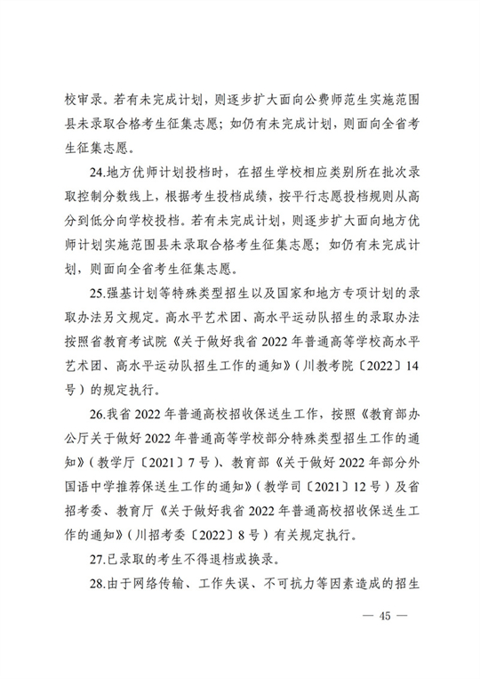 四川：关于做好我省2022年普通高校招生工作的通知(图45)