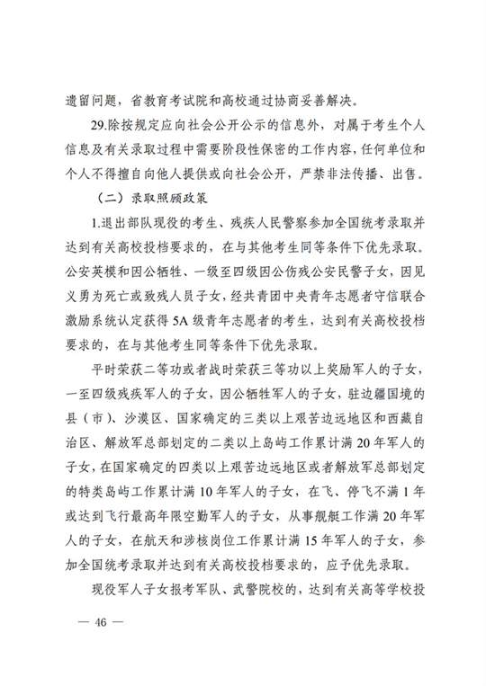 四川：关于做好我省2022年普通高校招生工作的通知(图46)