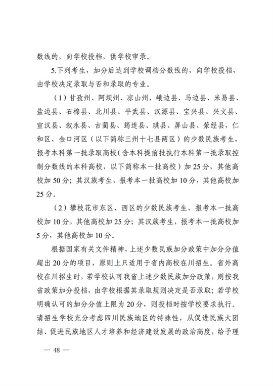 四川：关于做好我省2022年普通高校招生工作的通知(图48)