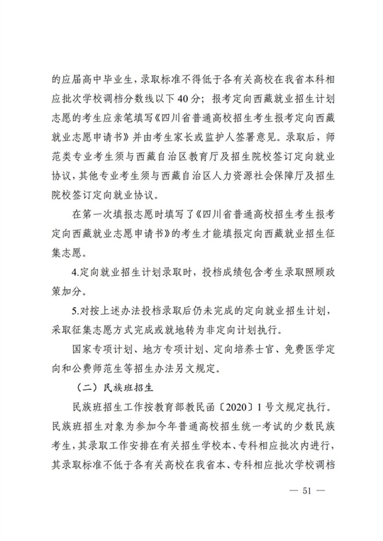 四川：关于做好我省2022年普通高校招生工作的通知(图51)