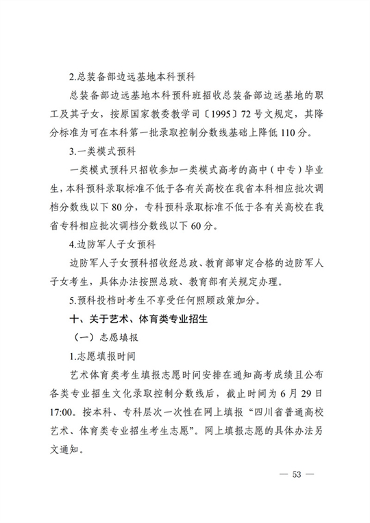 四川：关于做好我省2022年普通高校招生工作的通知(图53)