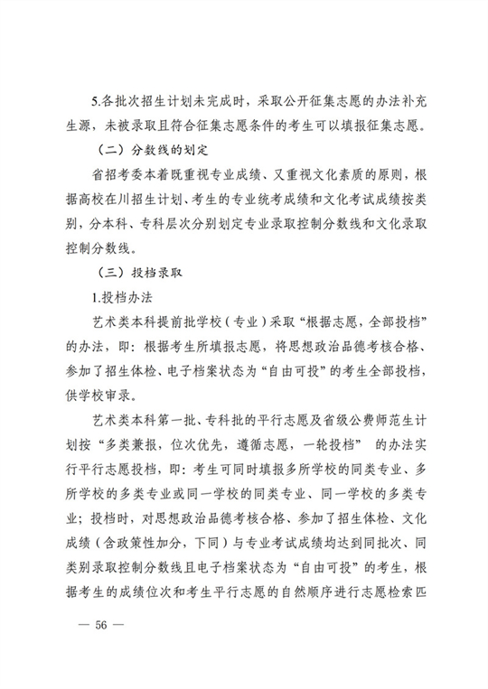 四川：关于做好我省2022年普通高校招生工作的通知(图56)