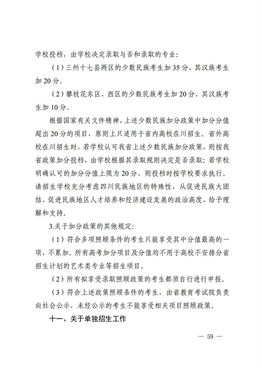 四川：关于做好我省2022年普通高校招生工作的通知(图59)