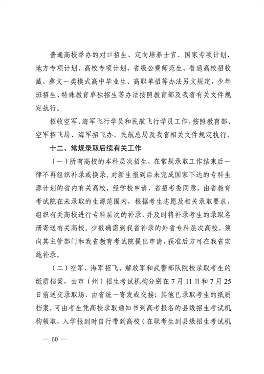 四川：关于做好我省2022年普通高校招生工作的通知(图60)