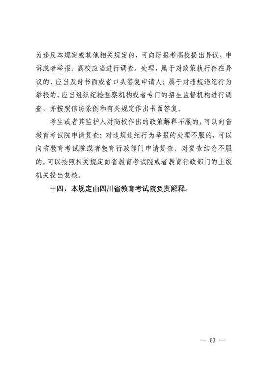 四川：关于做好我省2022年普通高校招生工作的通知(图63)