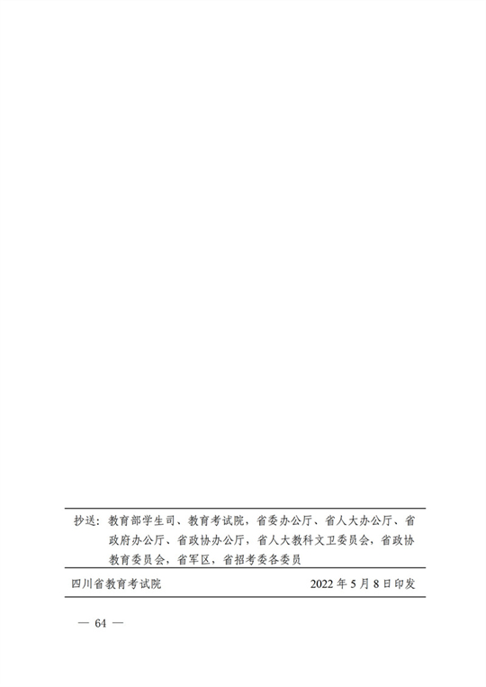 四川：关于做好我省2022年普通高校招生工作的通知(图64)