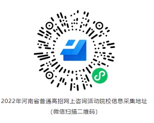 河南省教育考试院将举办2022年普通高招网上咨询活动(图1) 河南省教育考试院将举办2022年普通高招网上咨询活动(图1)