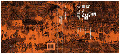 西安欧亚学院专家王喜庆老师中国商街研究最新成果《商街智商》出版发行