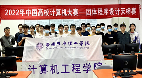 广州城市理工学院在2022年“中国高校计算机大赛-团体程序设计天梯赛”中获得全国三等奖