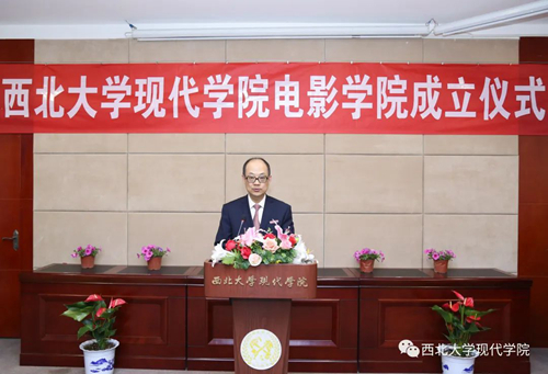 西北大学现代学院电影学院正式成立!