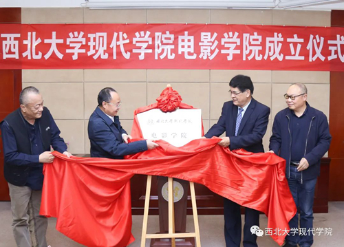 西北大学现代学院电影学院正式成立!