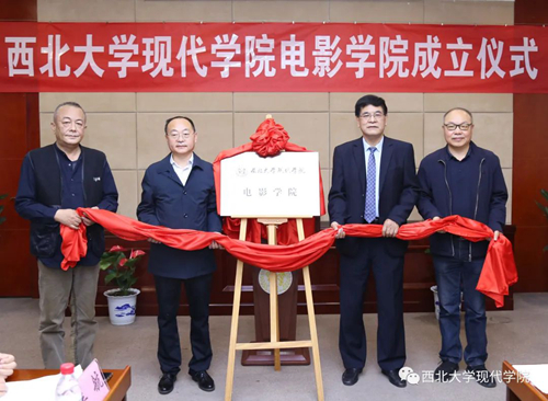 西北大学现代学院电影学院正式成立!