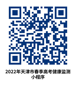 关于调整天津市2022年春季高考考试时间及防疫要求的通知(图2) 关于调整天津市2022年春季高考考试时间及防疫要求的通知(图2)