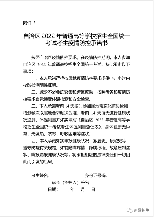 新疆：自治区2022年普通高考考生健康应试须知(图2)