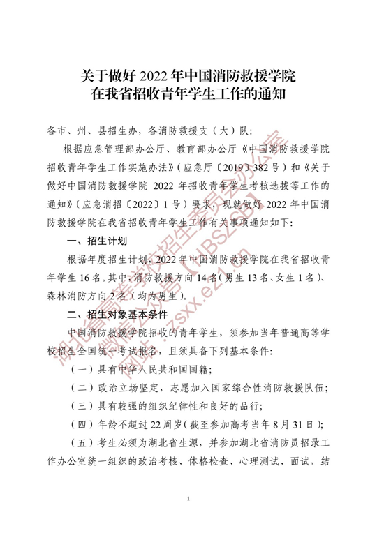 关于做好2022年中国消防救援学院在湖北省招收青年学生工作的通知(图1)