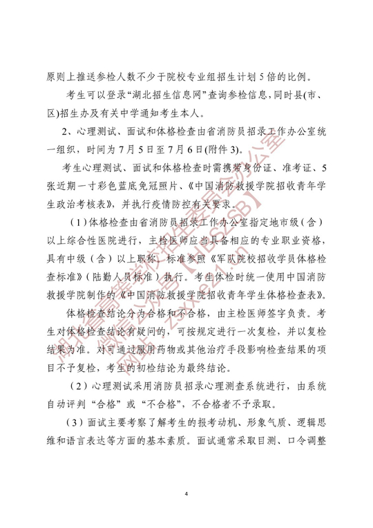 关于做好2022年中国消防救援学院在湖北省招收青年学生工作的通知(图4)