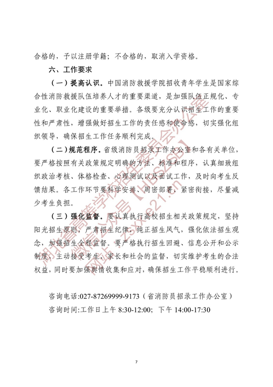 关于做好2022年中国消防救援学院在湖北省招收青年学生工作的通知(图7)