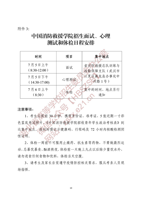 关于做好2022年中国消防救援学院在湖北省招收青年学生工作的通知(图13)