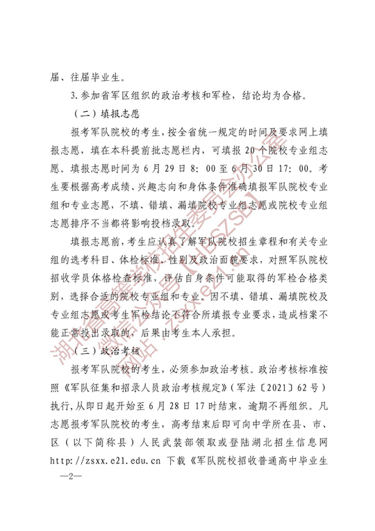 湖北：关于做好2022年军队院校招收普通高中毕业生工作的通知(图2)