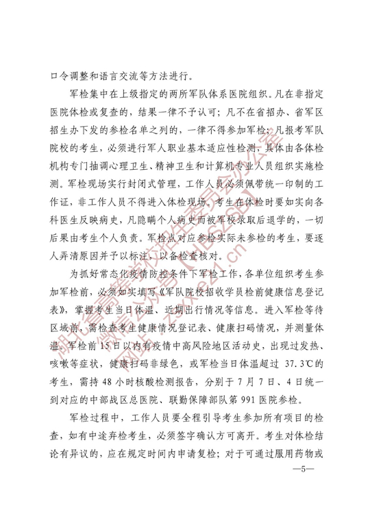 湖北：关于做好2022年军队院校招收普通高中毕业生工作的通知(图5)