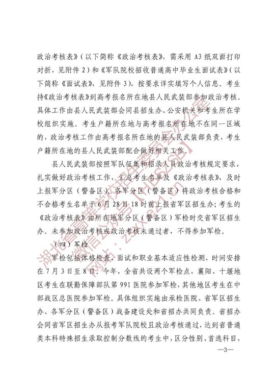 湖北：关于做好2022年军队院校招收普通高中毕业生工作的通知(图3)