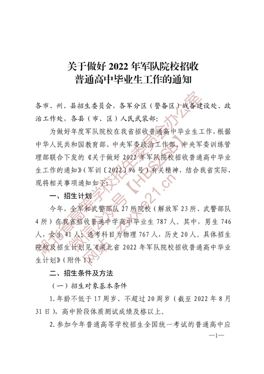 湖北：关于做好2022年军队院校招收普通高中毕业生工作的通知(图1)