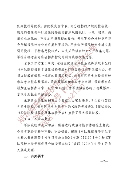 湖北：关于做好2022年军队院校招收普通高中毕业生工作的通知(图7)