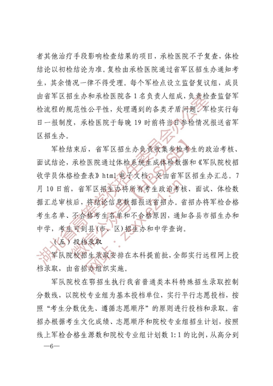 湖北：关于做好2022年军队院校招收普通高中毕业生工作的通知(图6)