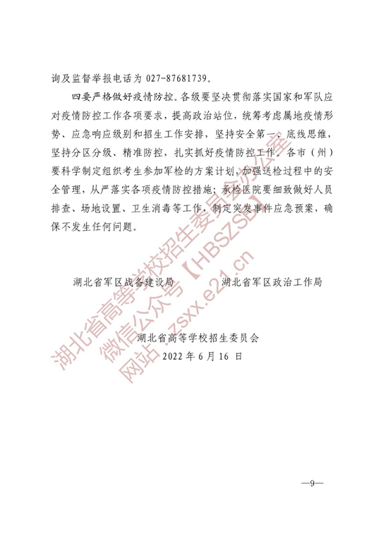 湖北：关于做好2022年军队院校招收普通高中毕业生工作的通知(图9)